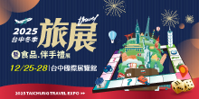 2025 12/25-28台中冬季旅展暨食品.伴手禮展丨台中國際展覽館