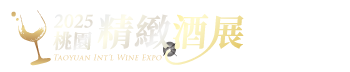 2025桃園精緻酒展