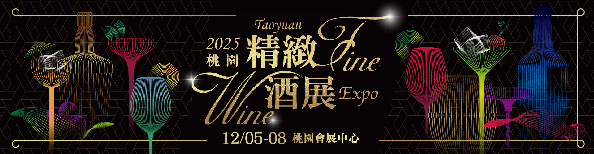2025桃園精緻酒展