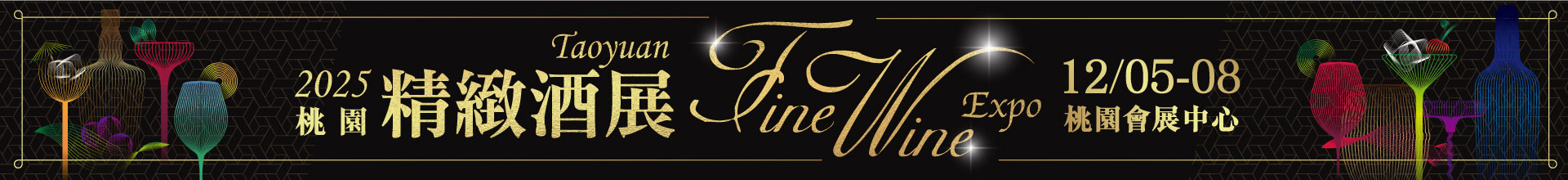 2025桃園精緻酒展