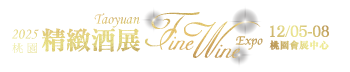 2025桃園精緻酒展