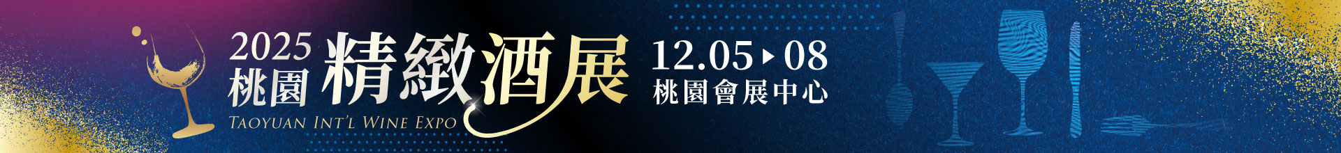 2025桃園精緻酒展