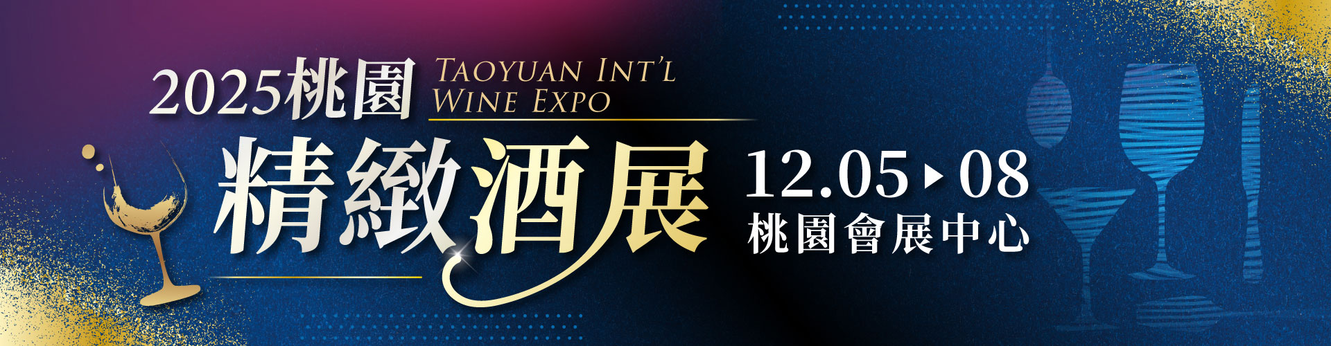 2025桃園精緻酒展