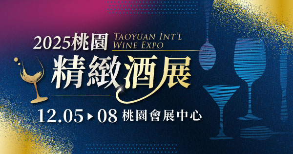 2025/12/05-12/08 2025桃園精緻酒展