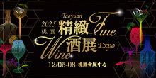 2025/12/5-8桃園精緻酒展丨桃園會展中心 桃園酒展