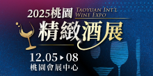 2025/12/5-8桃園精緻酒展丨桃園會展中心