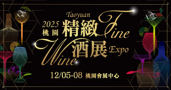 2025/12/05-12/08 2025桃園精緻酒展