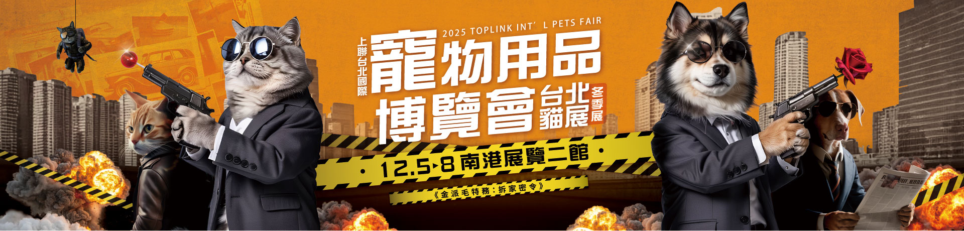 2025上聯台北國際寵物用品博覽會(冬季展)  2025台北貓展