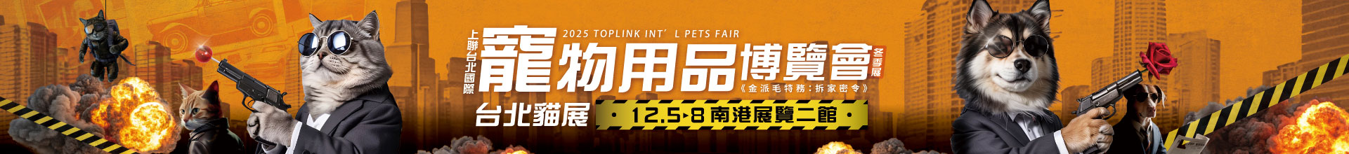 2025上聯台北國際寵物用品博覽會(冬季展)  2025台北貓展