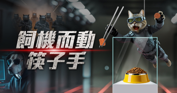 飼機而動筷子手
