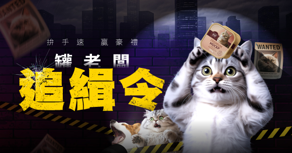 罐老闆追緝令