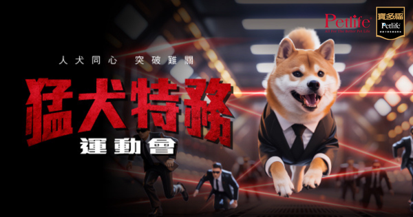 猛犬特務運動會