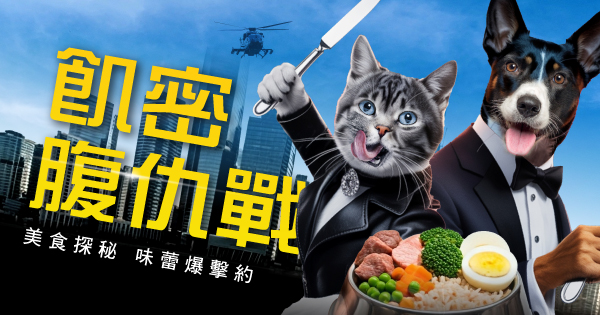 飢密腹仇戰