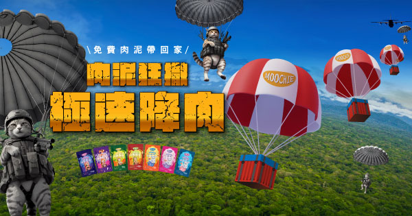 肉泥狂撒 極速降肉