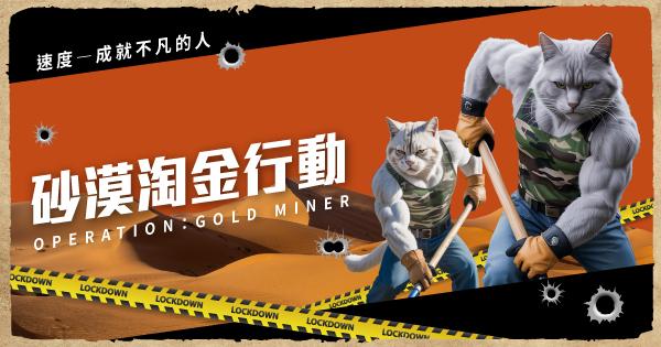 砂漠淘金行動