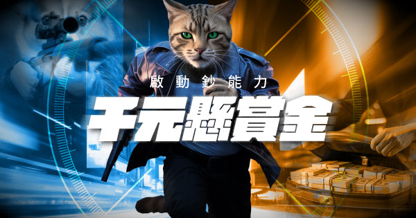 千元懸賞金