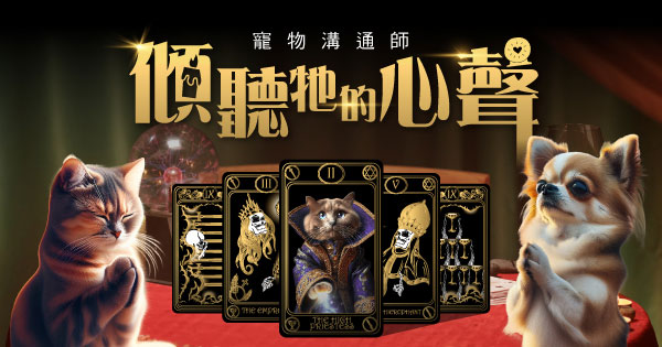 寵物溝通師x傾聽毛孩心聲