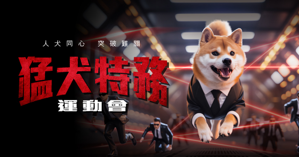 猛犬特務運動會