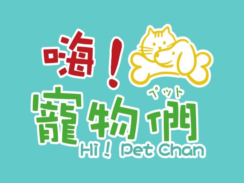嗨寵物們股份有限公司