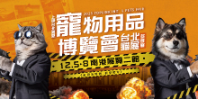 2025台北寵物展12/5-8上聯台北國際寵物用品博覽會(冬季展) 台北貓展丨南港展覽二館