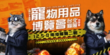 2025台北寵物展12/5-8上聯台北國際寵物用品博覽會(冬季展) 台北貓展丨南港展覽二館