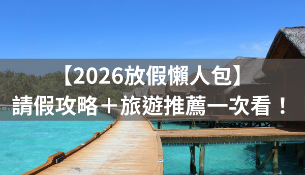 2026放假懶人包｜請假攻略＋旅遊推薦一次看！