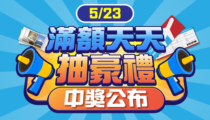 2026台北國際觀光博覽會滿額天天抽【5/23中獎公告】