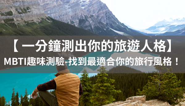 找出你的旅遊人格丨趣味 MBTI 測驗