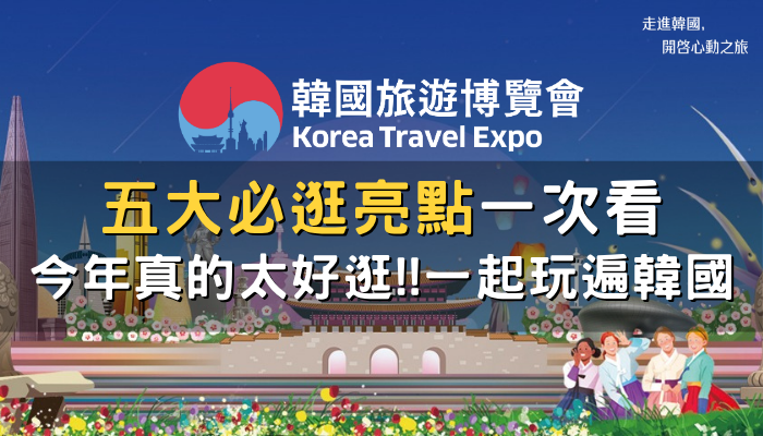 韓國觀光博覽會 5/22-25 台北世貿登場，必逛的五大原因一次看！