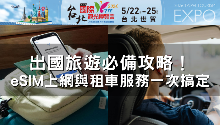 出國旅遊必備攻略！eSIM上網與租車服務一次搞定，5月必逛台北旅展全都有！