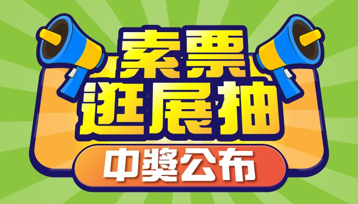 2026台北國際觀光博覽會索票逛展抽【展後中獎公告】