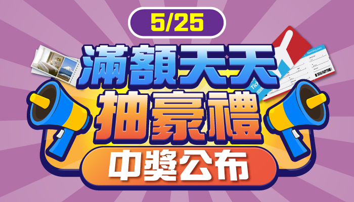 2026台北國際觀光博覽會滿額天天抽【5/25中獎公告】