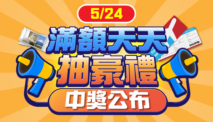 2026台北國際觀光博覽會滿額天天抽【5/24中獎公告】