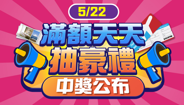 2026台北國際觀光博覽會滿額天天抽【5/22中獎公告】