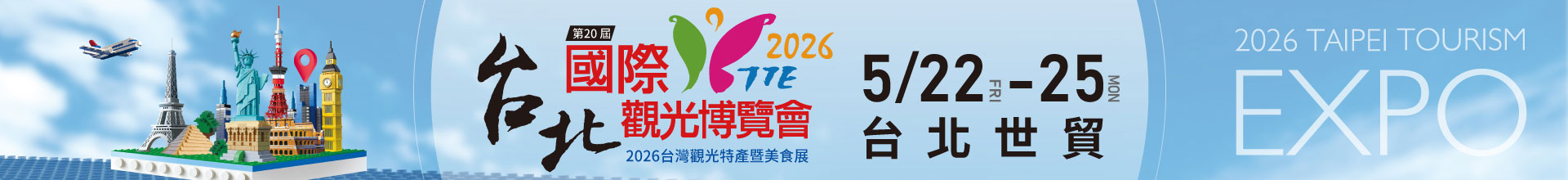 2026台北國際觀光博覽會