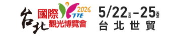 2026台北國際觀光博覽會