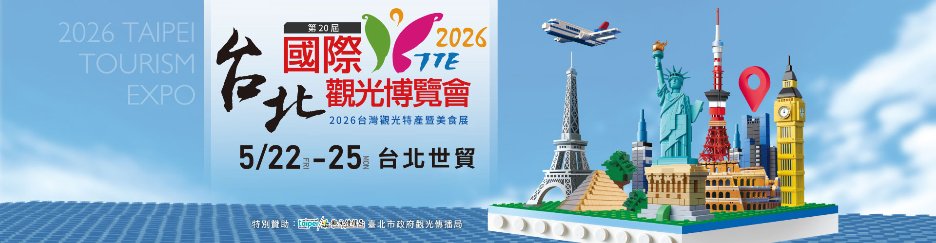 2026台北國際觀光博覽會