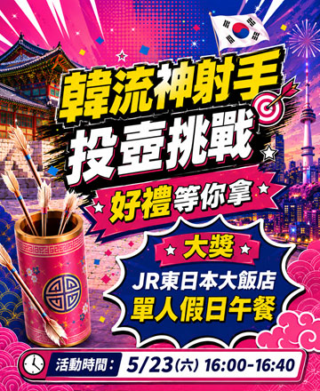 韓流神射手 投壺挑戰