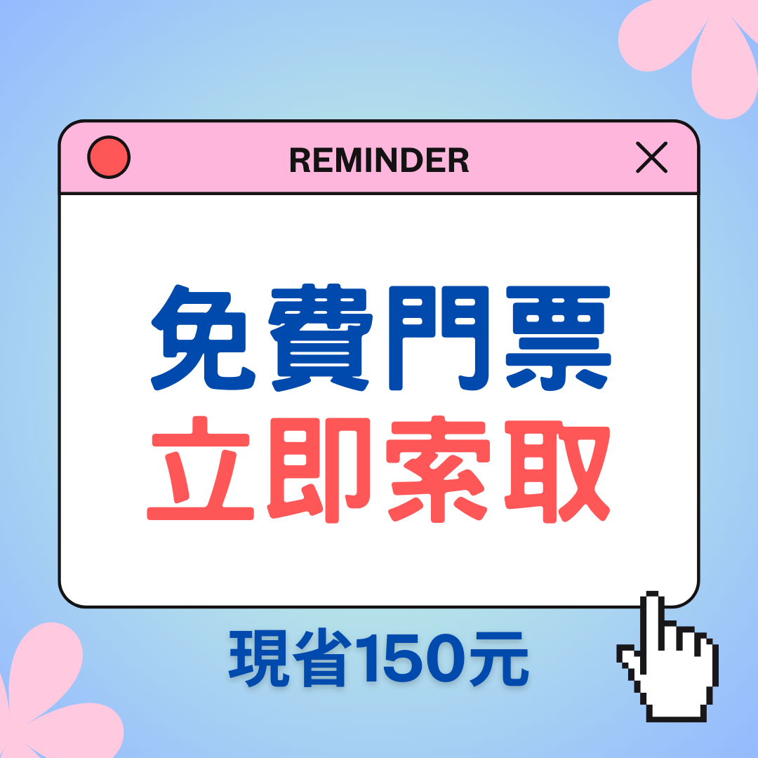 免費門票