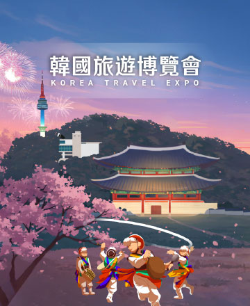 韓國旅遊博覽會