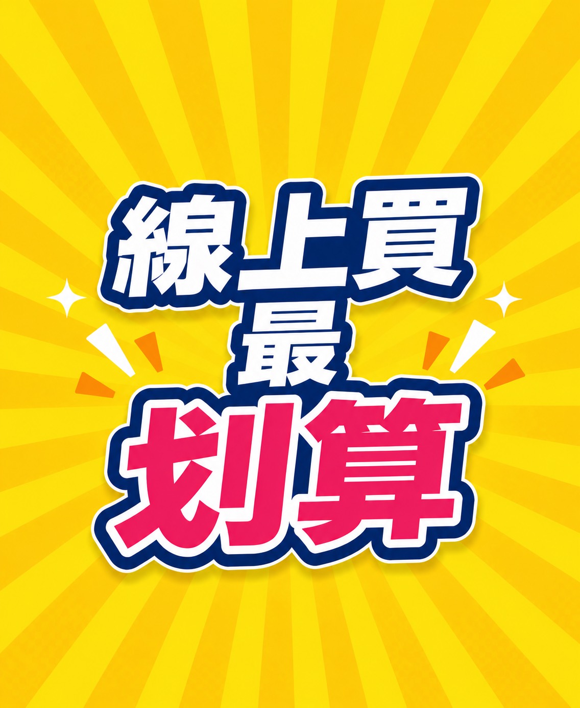 線上購票免排隊