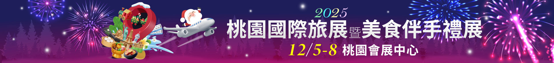 2025桃園國際旅展暨美食伴手禮展