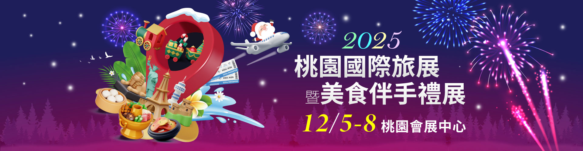 2025桃園國際旅展暨美食伴手禮展