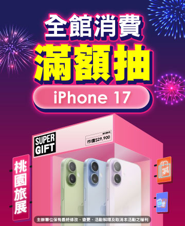 全館滿額抽iPhone 17