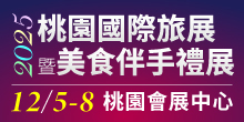 2025 12/05-08桃園國際旅展暨美食伴手禮展丨桃園會展中心