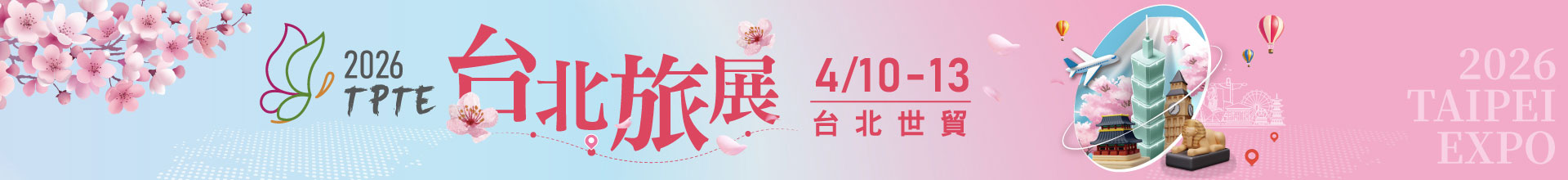 2026 TPTE台北旅展 台灣國際伴手禮展