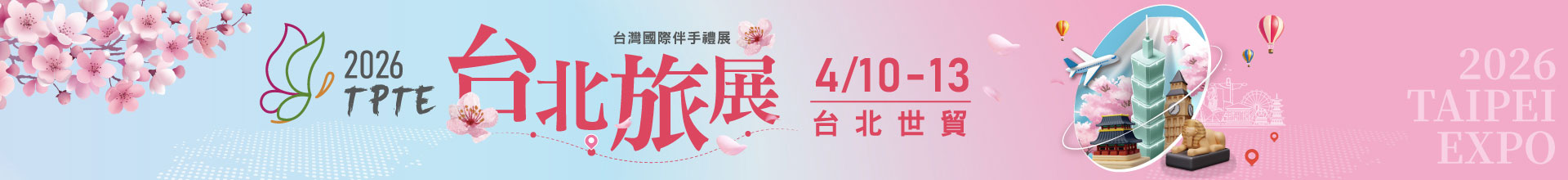 2026 TPTE台北旅展 台灣國際伴手禮展