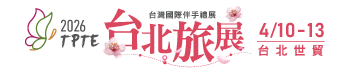 2026 TPTE台北旅展 台灣國際伴手禮展