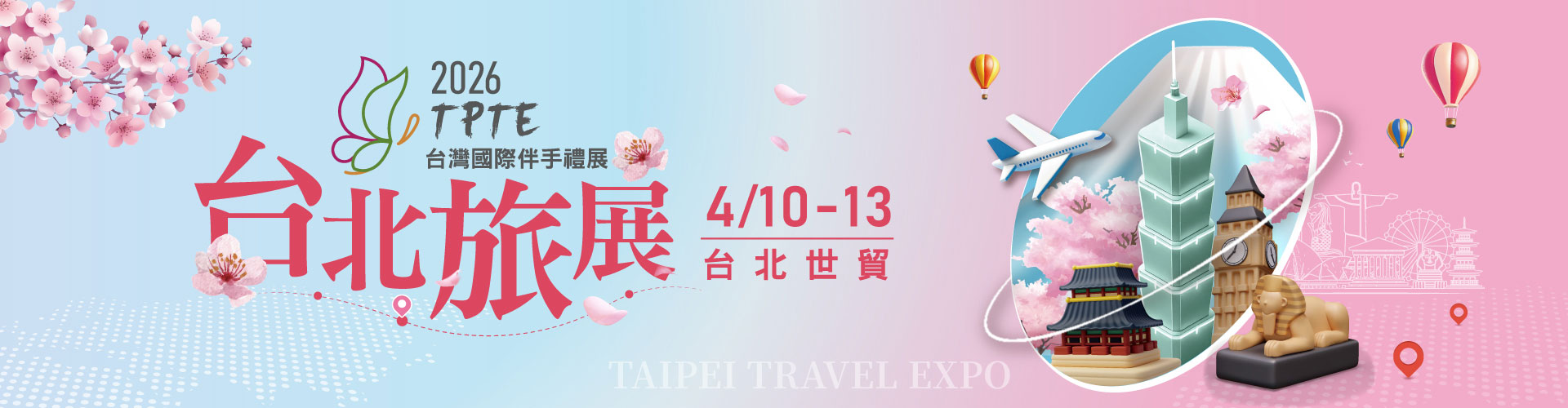 2026 TPTE台北旅展 台灣國際伴手禮展
