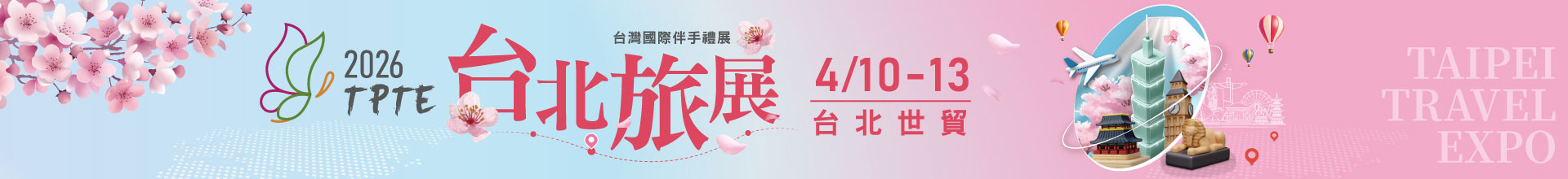 2026 TPTE台北旅展 台灣國際伴手禮展